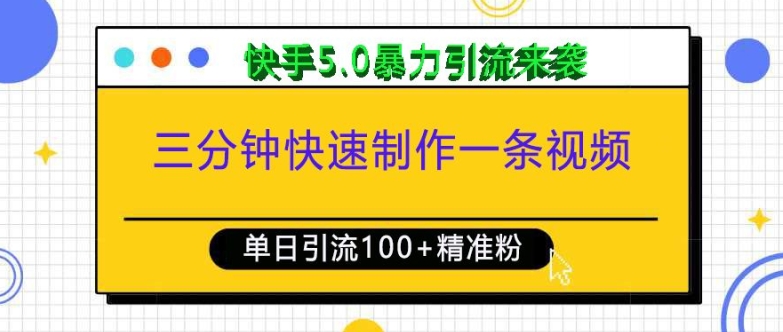三分钟快速制作一条视频，单日引流100+精准创业粉，快手5.0暴力引流玩法来袭-51资源库