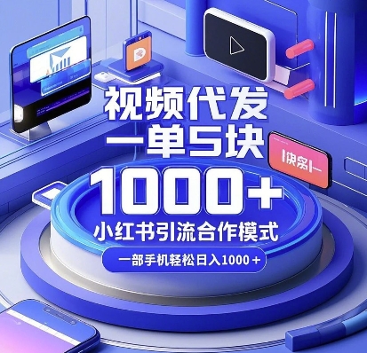 视频代发，一单5块，小红书引流合作模式，一部手机轻松日入多张【揭秘】-51资源库