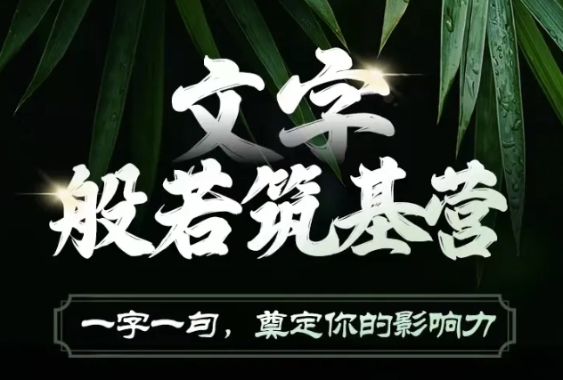 文字般若筑基营，用文字打造自己的影响力，写好文案 写出影响力 写出吸金力-51资源库