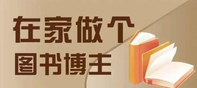 在家做个差异化图书博主，0-1带你入行，4类图书带货方式-51资源库