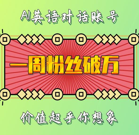 一周粉丝破万：AI英语对话账号，价值超乎你想象【揭秘】-51资源库