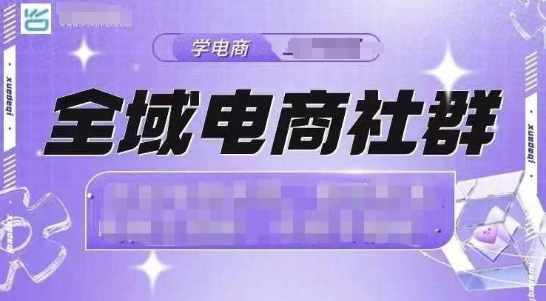 全域电商社群，抖店爆单计划运营实操，21天打爆一家抖音小店-51资源库