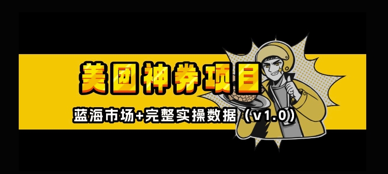 美团神券神会员_入门级教程，外卖券膨胀推广项目【全网首发，全新蓝海】-51资源库
