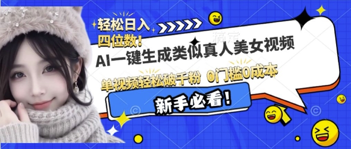 AI一键生成接近真人美女视频，单视频轻松破千粉，操作简单-51资源库