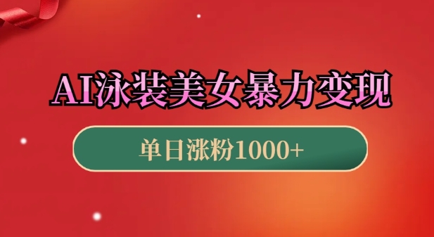 AI泳装美女暴力引流，小白3分钟一个原创视频，高效变现日入几张【揭秘】-51资源库