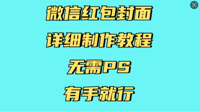 微信红包封面详细制作教程，无需PS，有手就行-51资源库