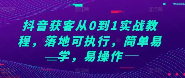 抖音获客从0到1实战教程，落地可执行，简单易学，易操作-51资源库