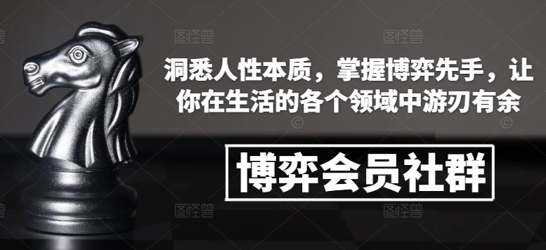 博弈会员社群，洞悉人性本质，掌握博弈先手，让你在生活的各个领域中游刃有余-51资源库
