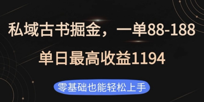 私域古书掘金项目，1单88-188，单日最高收益1194，零基础也能轻松上手【揭秘】-51资源库