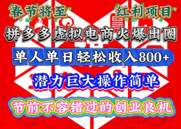 春节将至，拼多多虚拟电商火爆出圈，潜力巨大操作简单，单人单日轻松收入多张【揭秘】-51资源库