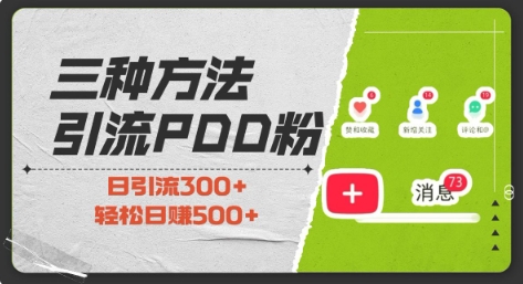 三种方式引流拼多多助力粉，小白当天开单，最快变现，最低成本，最高回报，适合0基础，当日轻松收益500+-51资源库