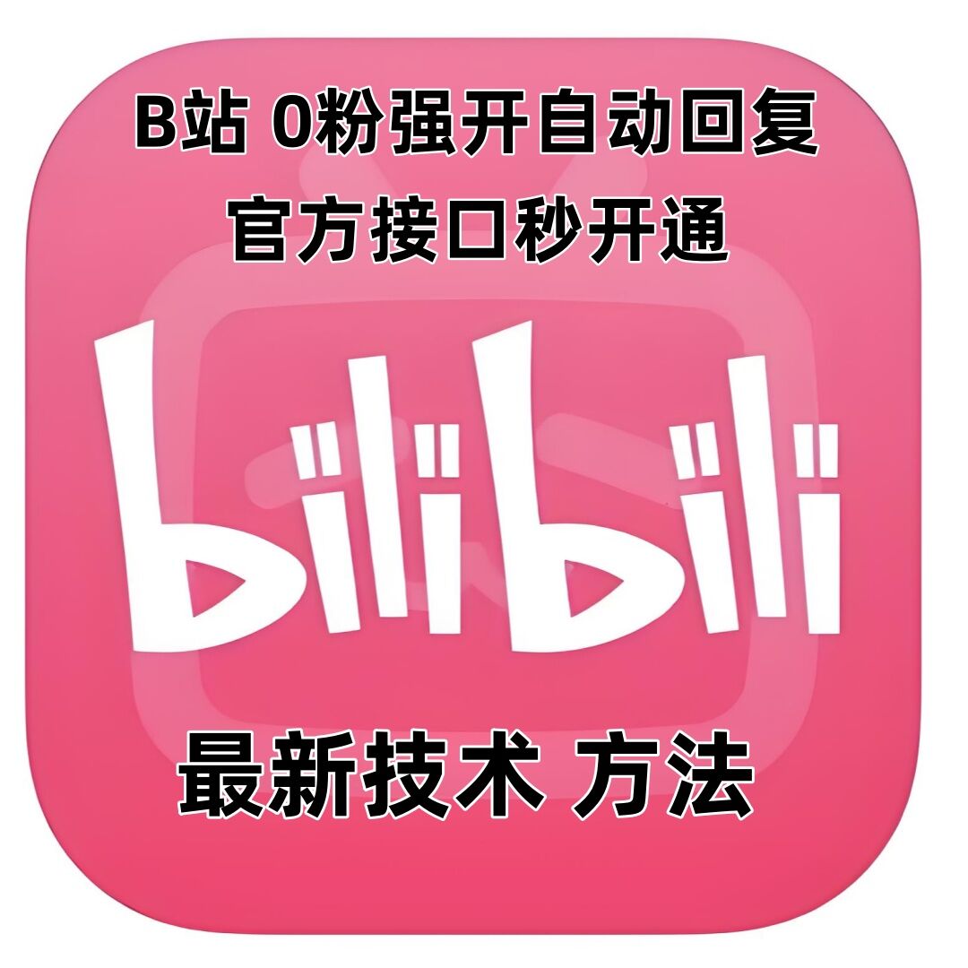 最新技术B站0粉强开自动回复教程，官方接口秒开通-51资源库