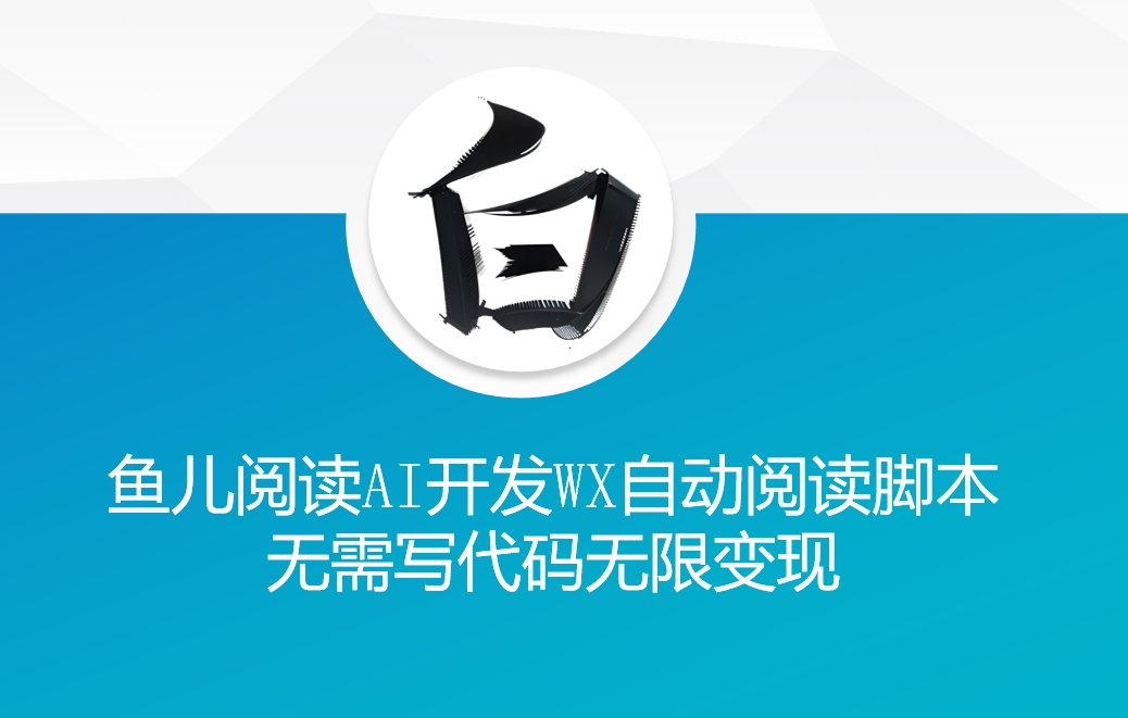 ‘鱼儿阅读’利用AI无需写代码开发自动微信自动阅读脚本无限变现【揭秘】-51资源库