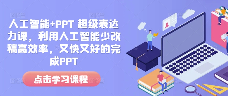 人工智能+PPT 超级表达力课，利用人工智能少改稿高效率，又快又好的完成PPT-51资源库