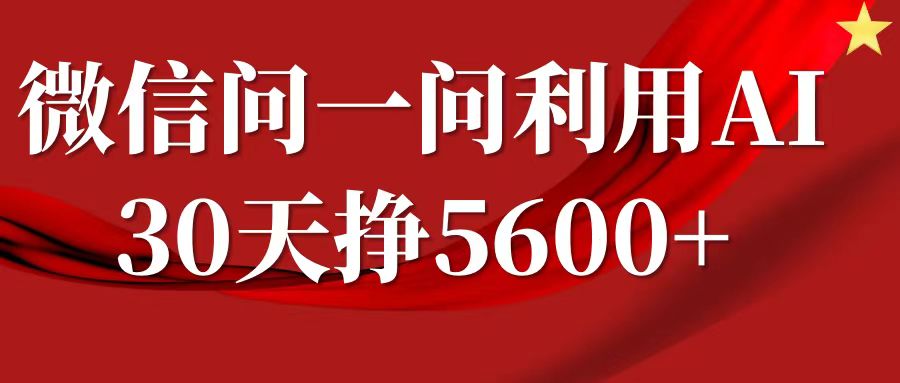 微信问一问分成计划，30天挣5600+，回答问题就能赚钱(附提示词)-51资源库