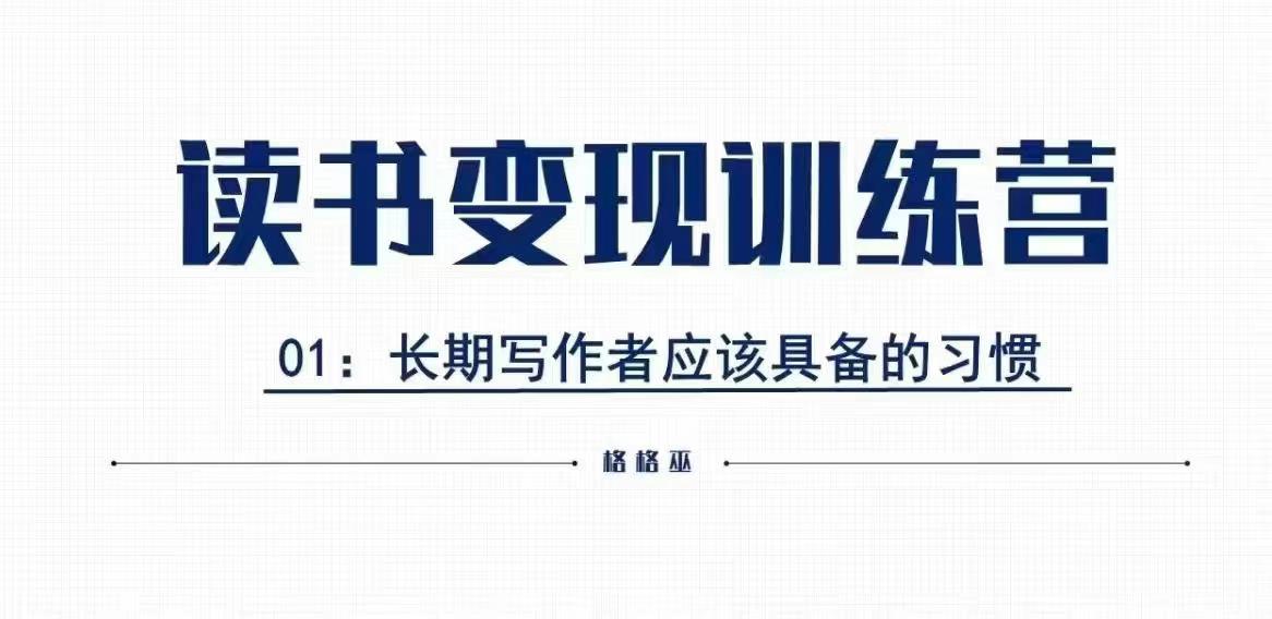 格格巫的读书变现私教班2期，读书变现，0基础也能副业赚钱-51资源库