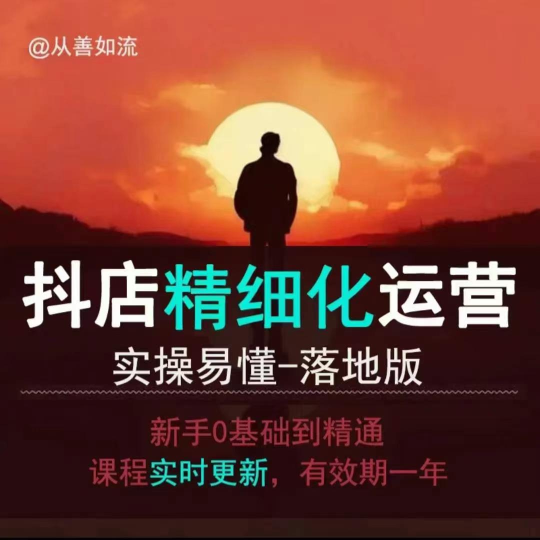 抖音小店运营零基础入门到精通全套精细化教程，实操易懂，落地版-51资源库
