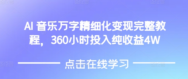 AI音乐精细化变现完整教程，360小时投入纯收益4W-51资源库