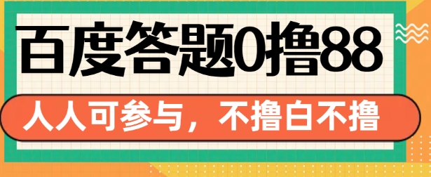 百度答题0撸88，人人都可，不撸白不撸【揭秘】-51资源库