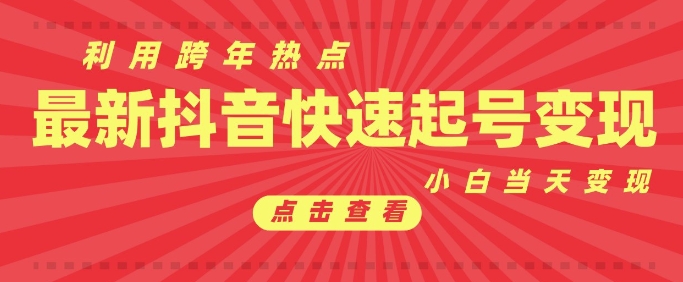 抖音利用跨年热点当天起号，新号第一条作品直接破万，小白当天见效果转化变现-51资源库