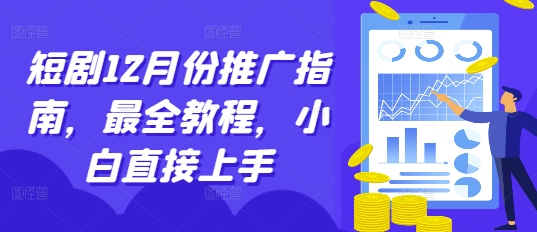 短剧12月份推广指南，最全教程，小白直接上手-51资源库