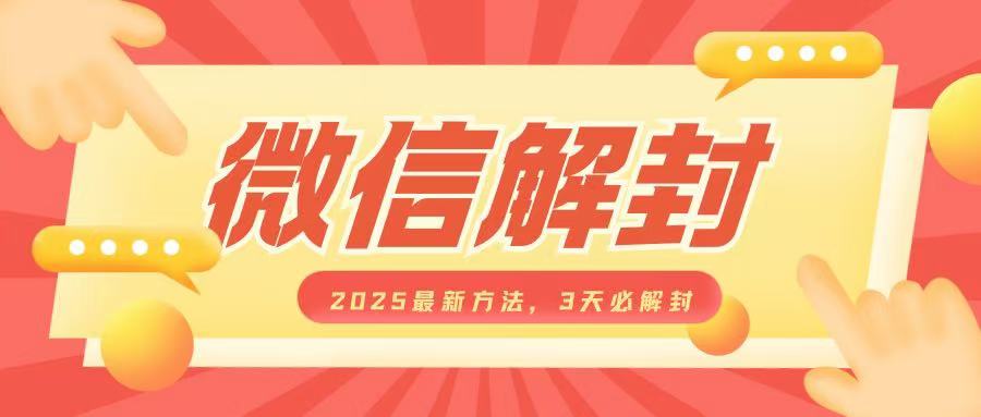 微信解封2025最新方法，3天必解封，自用售卖均可，一单就是大几百-51资源库