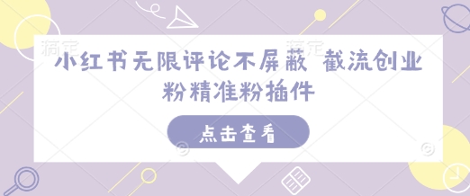 小红书无限评论不屏蔽 截流创业粉精准粉插件-51资源库