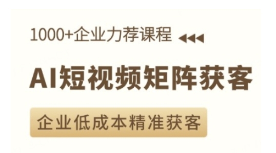AI短视频矩阵获客实操课，企业低成本精准获客-51资源库