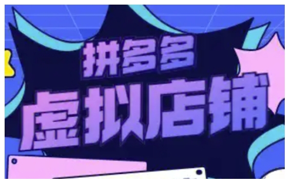 拼多多虚拟类目玩法实操，做虚拟店铺，重在实操-51资源库