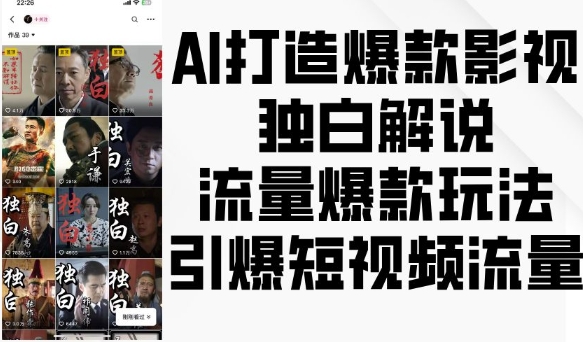 AI打造爆款影视独白解说，流量爆款玩法，引爆短视频流量-51资源库