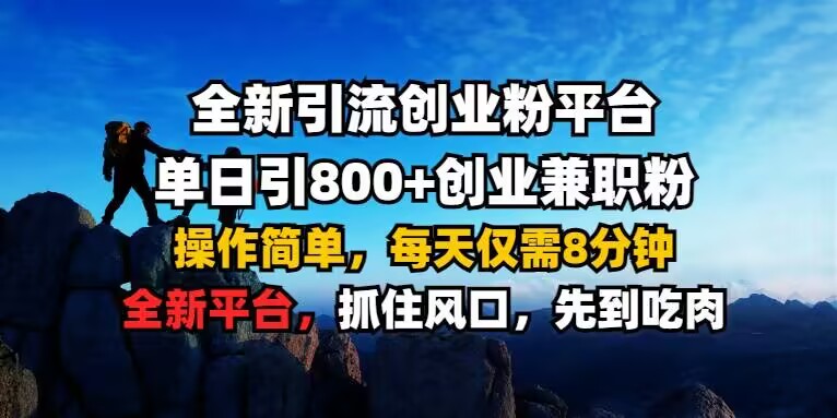 全新引流创业粉平台 单日引800+，创业兼职粉，操作简单，每天仅需8分钟【仅揭秘】-51资源库