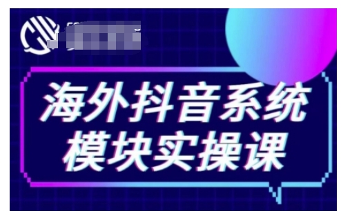 海外抖音Tiktok系统模块实操课，TK短视频带货，TK直播带货，TK小店端实操等-51资源库