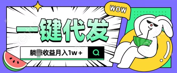 全新可落地抖推猫项目，一键代发，躺Z收益get，月入1w+【揭秘】-51资源库