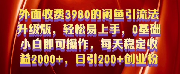 外面收费3980的闲鱼引流法，轻松易上手,0基础小白即可操作，日引200+创业粉的保姆级教程【揭秘】-51资源库