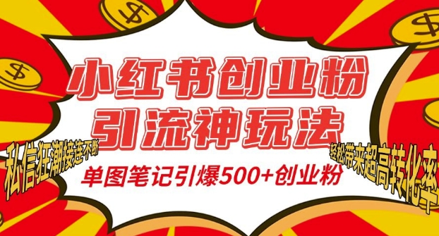小红书创业粉引流神玩法，单图笔记引爆500+精准创业粉丝，私信狂潮接连不断-51资源库