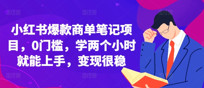 小红书爆款商单笔记项目，0门槛，学两个小时就能上手，变现很稳-51资源库