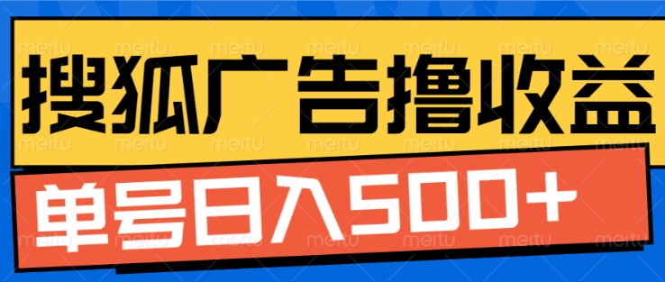 搜狐视频广告全自动撸收益，单号日入5张【揭秘】-51资源库