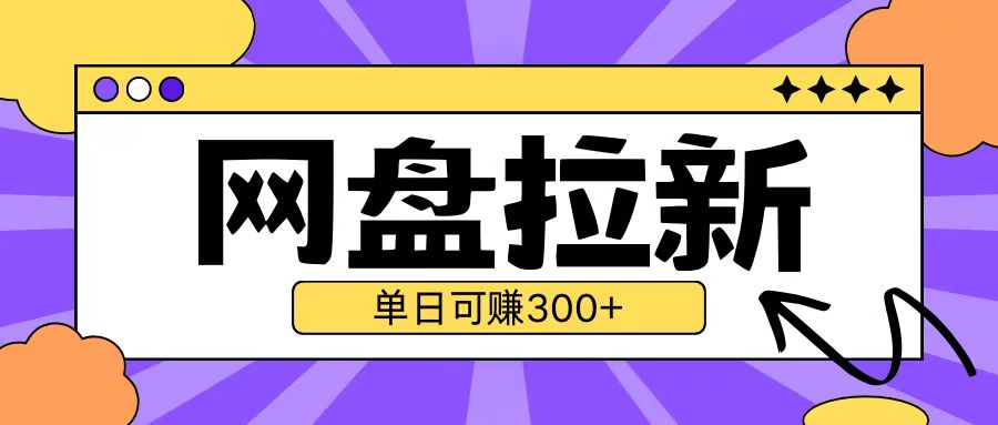最新UC网盘拉新玩法2.0，云机操作无需真机单日可自撸3张【揭秘】-51资源库