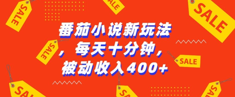 番茄小说新玩法，利用现有AI工具无脑操作，每天十分钟被动收益4张【揭秘】-51资源库