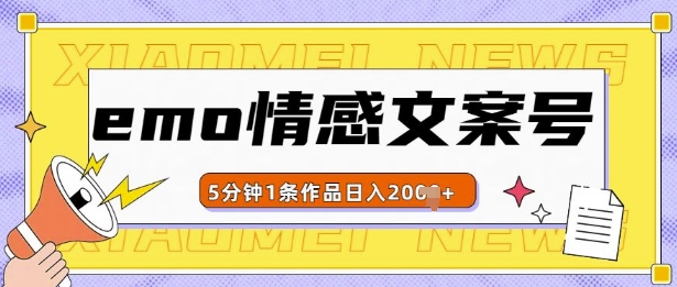 emo情感文案号几分钟一个作品，多种变现方式，轻松日入多张【揭秘】-51资源库