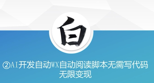 “美添赚”AI开发自动WX自动阅读脚本无需写代码无限变现【揭秘】-51资源库