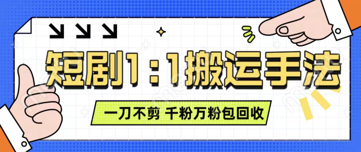 抖音短剧最新玩法，一刀不剪也能轻松过原创，一个作品3分钟，单账号收益3张，可矩阵操作【揭秘】-51资源库