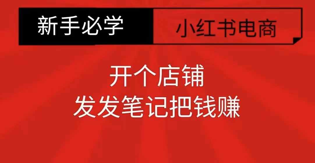 小红书零食共创【新手易上手】开个店铺，发发笔记把钱赚-51资源库