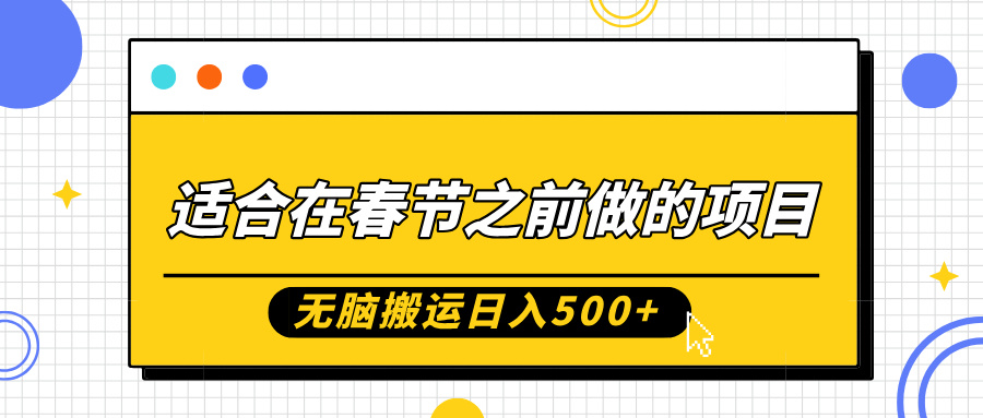 适合在春节之前做的项目，无脑搬运日入5张，0基础小白也能轻松月入过W-51资源库