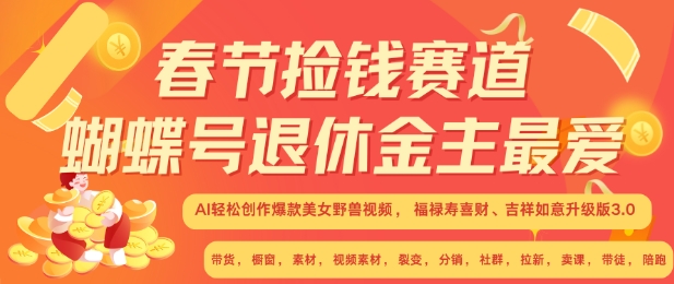 春节捡钱赛道，蝴蝶号退休金主最爱，AI轻松创作爆款美女野兽视频，福禄寿喜财吉祥如意升级版3.0-51资源库