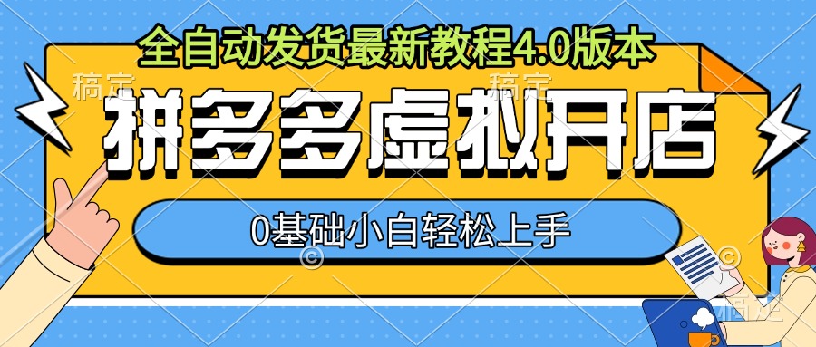 拼多多虚拟开店，全自动发货最新教程4.0版本，0基础小自轻松上手-51资源库