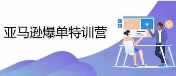 2024年亚马逊爆单特训营，专制不出单，挑战日出千单-51资源库