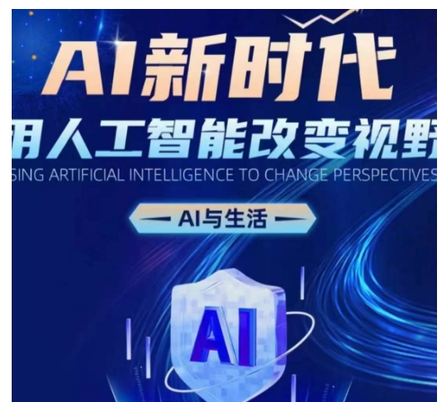 AI新时代：用人工智能改变视野，AI与生活-51资源库