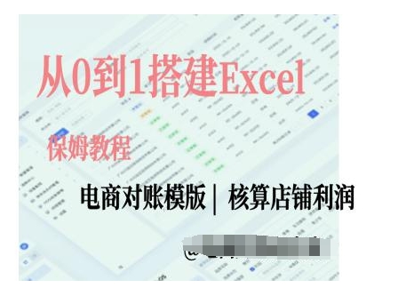 电商对账实操课从0到1搭建Excel电商对账模版-51资源库