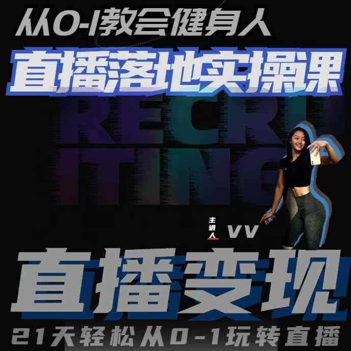 从0-1教会健身人直播落地实操课，21天轻松从0-1玩转直播-51资源库
